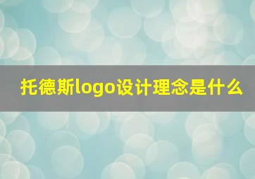 托德斯logo设计理念是什么