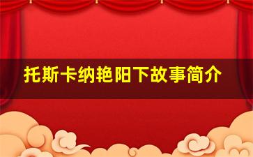 托斯卡纳艳阳下故事简介