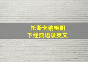 托斯卡纳艳阳下经典语录英文