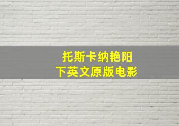 托斯卡纳艳阳下英文原版电影