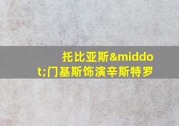 托比亚斯·门基斯饰演辛斯特罗