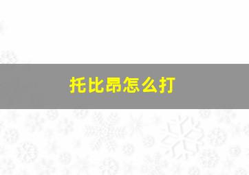 托比昂怎么打