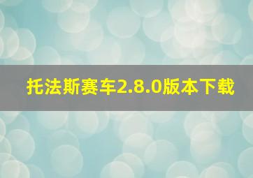 托法斯赛车2.8.0版本下载