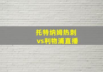 托特纳姆热刺vs利物浦直播