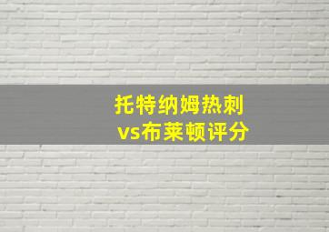 托特纳姆热刺vs布莱顿评分