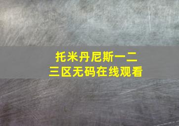 托米丹尼斯一二三区无码在线观看