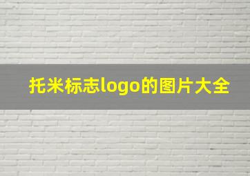 托米标志logo的图片大全