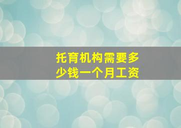 托育机构需要多少钱一个月工资