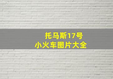 托马斯17号小火车图片大全