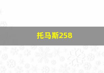 托马斯258