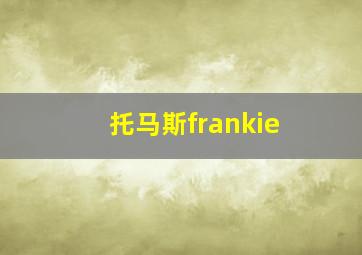 托马斯frankie