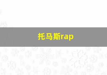 托马斯rap