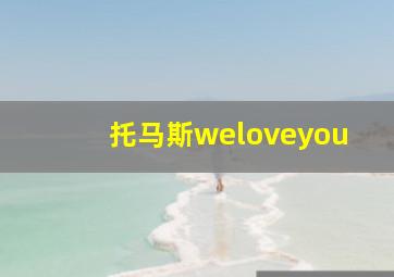 托马斯weloveyou