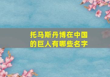 托马斯丹博在中国的巨人有哪些名字