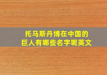 托马斯丹博在中国的巨人有哪些名字呢英文