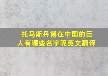 托马斯丹博在中国的巨人有哪些名字呢英文翻译