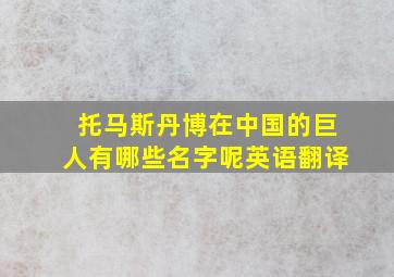 托马斯丹博在中国的巨人有哪些名字呢英语翻译