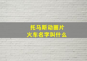 托马斯动画片火车名字叫什么