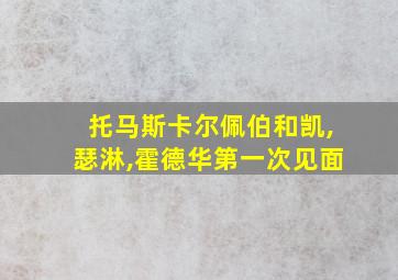 托马斯卡尔佩伯和凯,瑟淋,霍德华第一次见面