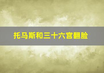 托马斯和三十六宫翻脸