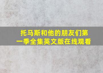 托马斯和他的朋友们第一季全集英文版在线观看