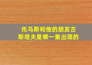 托马斯和他的朋友古斯塔夫是哪一集出现的