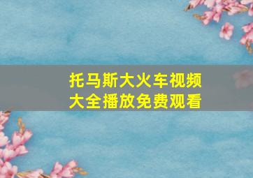 托马斯大火车视频大全播放免费观看