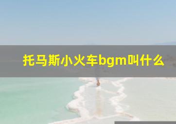 托马斯小火车bgm叫什么