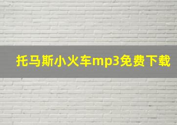 托马斯小火车mp3免费下载