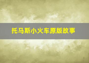 托马斯小火车原版故事