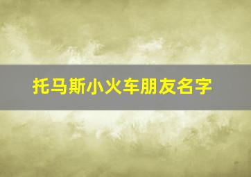 托马斯小火车朋友名字