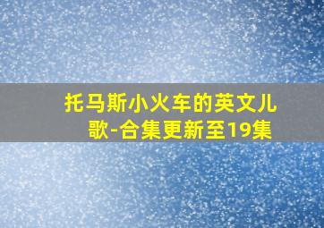 托马斯小火车的英文儿歌-合集更新至19集