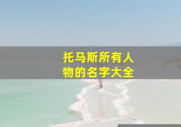 托马斯所有人物的名字大全