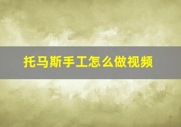 托马斯手工怎么做视频