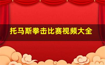 托马斯拳击比赛视频大全