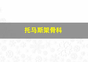 托马斯架骨科