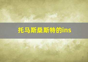 托马斯桑斯特的ins