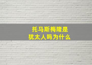 托马斯梅隆是犹太人吗为什么