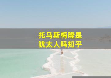 托马斯梅隆是犹太人吗知乎