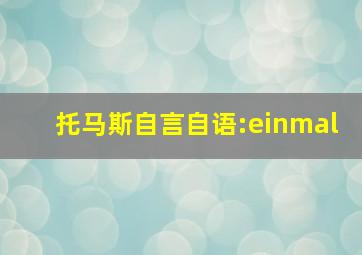 托马斯自言自语:einmal