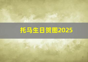 托马生日贺图2025