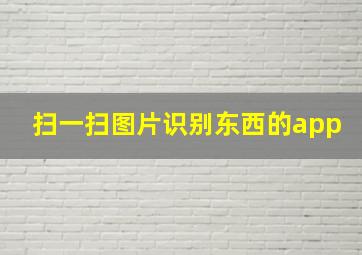 扫一扫图片识别东西的app