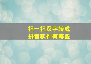 扫一扫汉字转成拼音软件有哪些