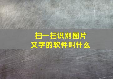 扫一扫识别图片文字的软件叫什么