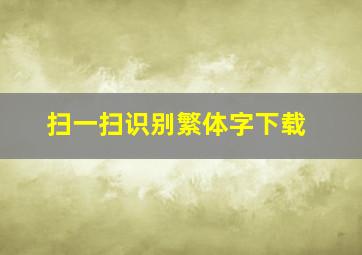 扫一扫识别繁体字下载