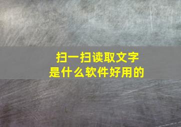 扫一扫读取文字是什么软件好用的