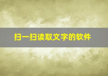 扫一扫读取文字的软件