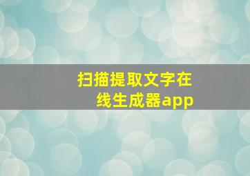 扫描提取文字在线生成器app