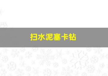 扫水泥塞卡钻