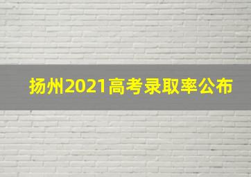 扬州2021高考录取率公布